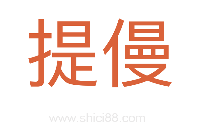 提僈