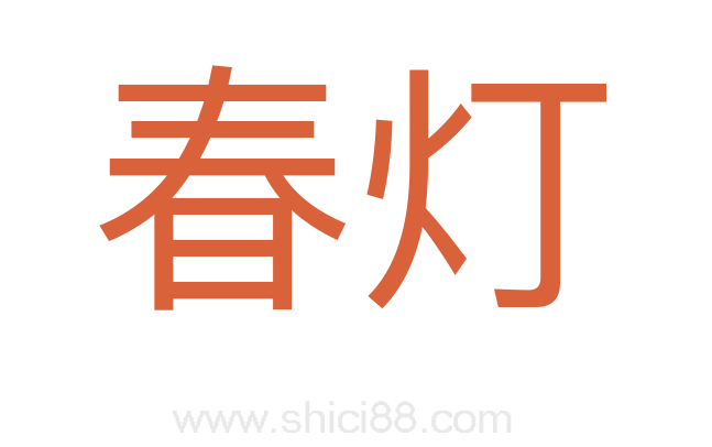 春灯