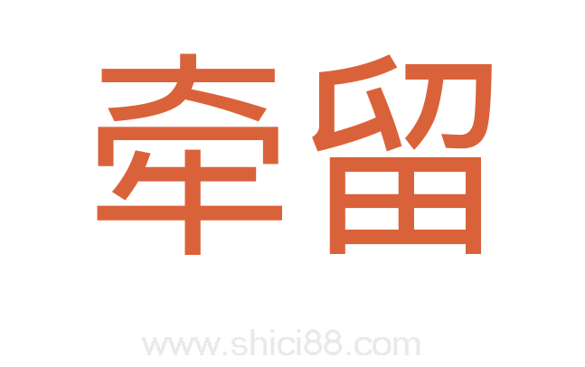 牵留