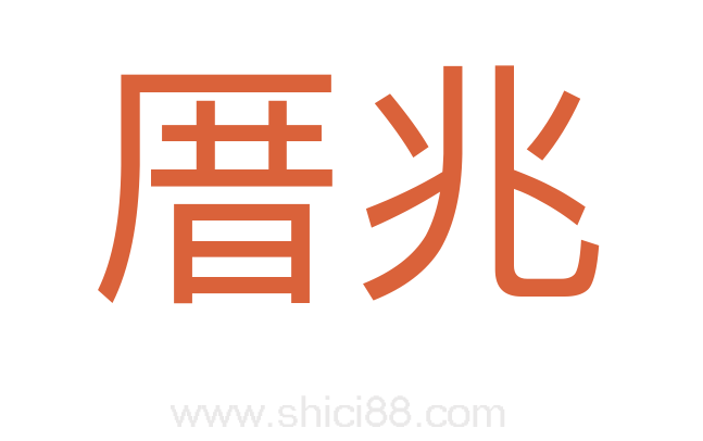 厝兆