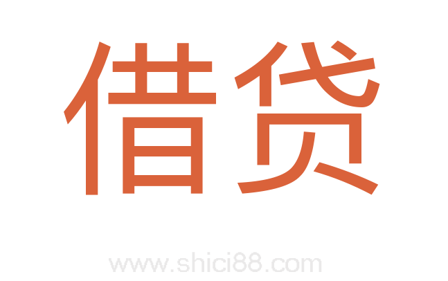 借贷