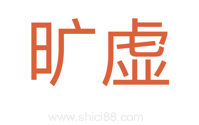 旷虚