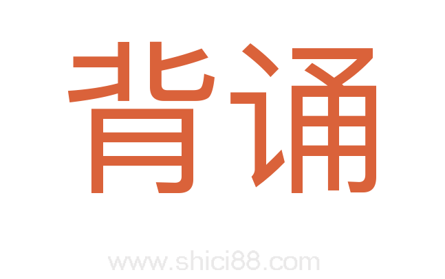 背诵