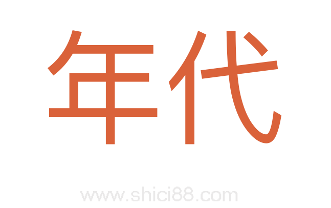 年代