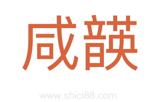 咸韺