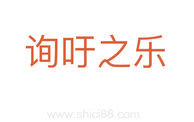 询吁之乐