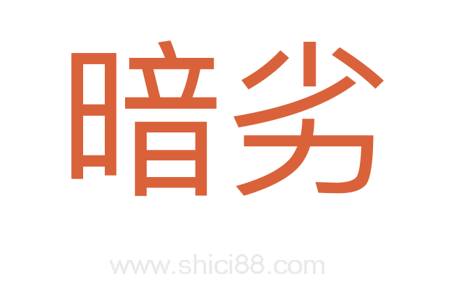 暗劣