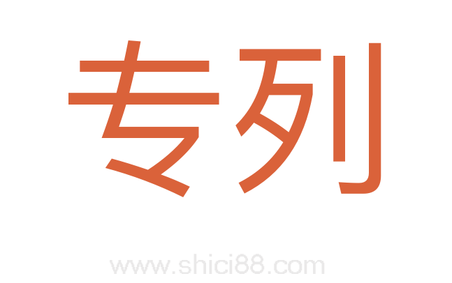 专列