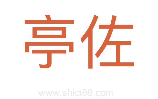 亭佐