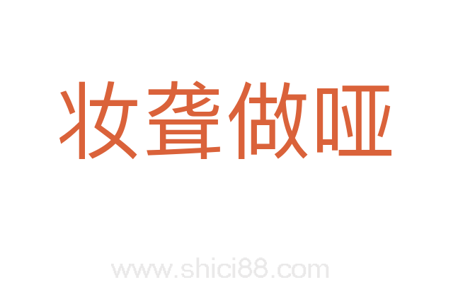 妆聋做哑