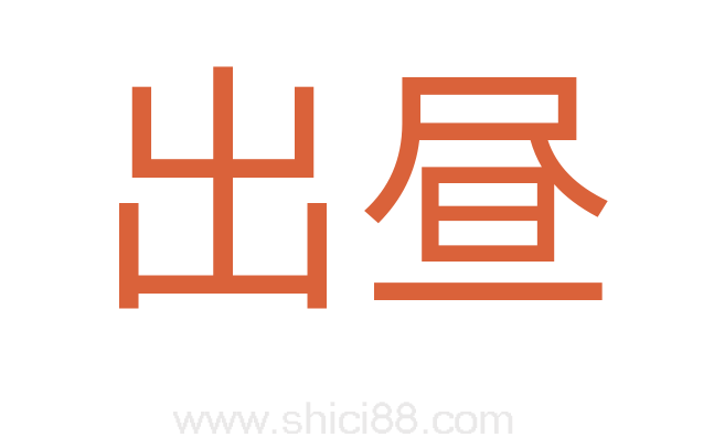 出昼