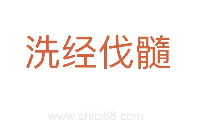 洗经伐髓
