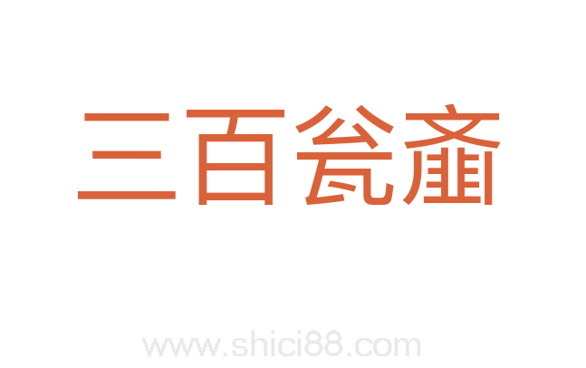 三百瓮齑