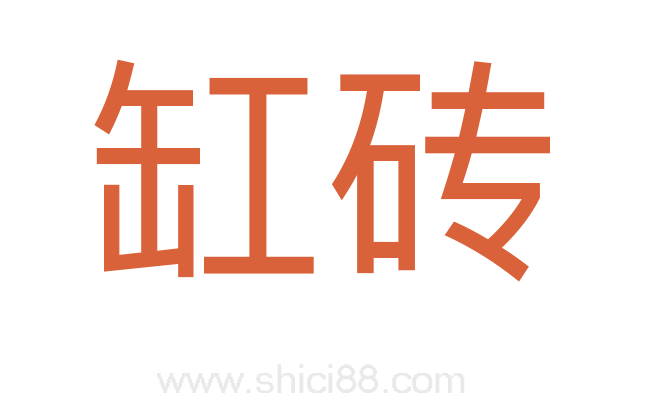 缸砖