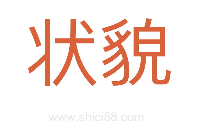 状貌