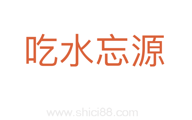 吃水忘源