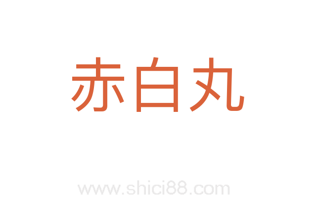 赤白丸