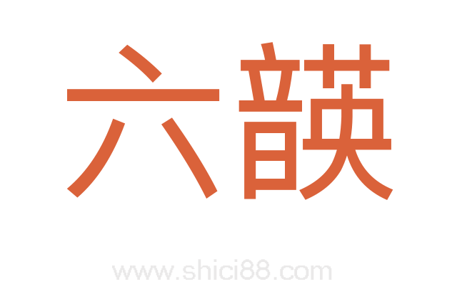 六韺