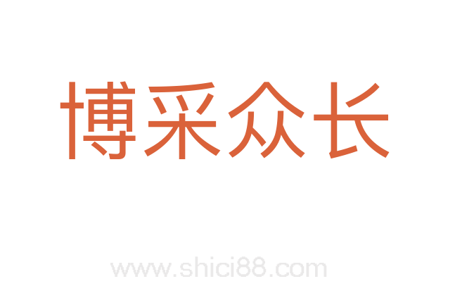 博采众长