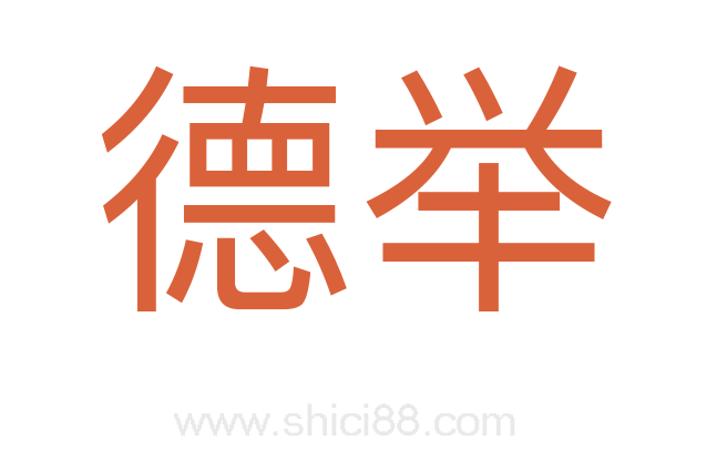 德举