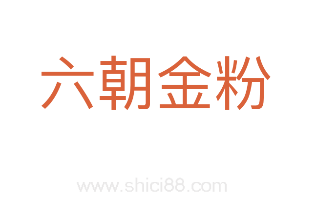 六朝金粉