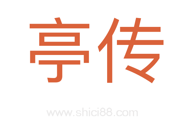 亭传