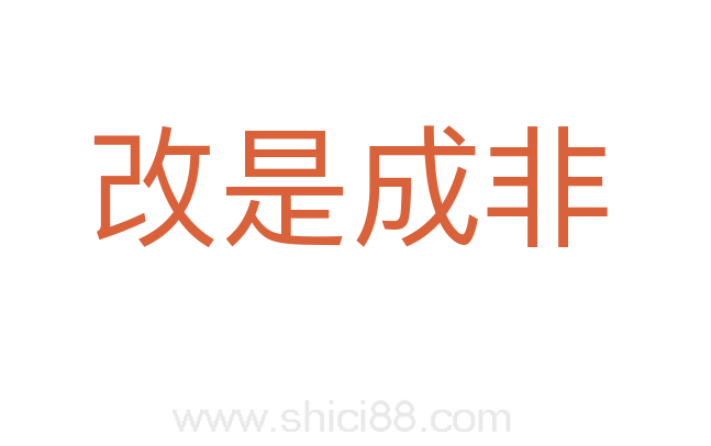改是成非