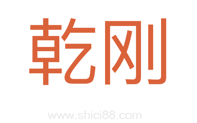 乾刚