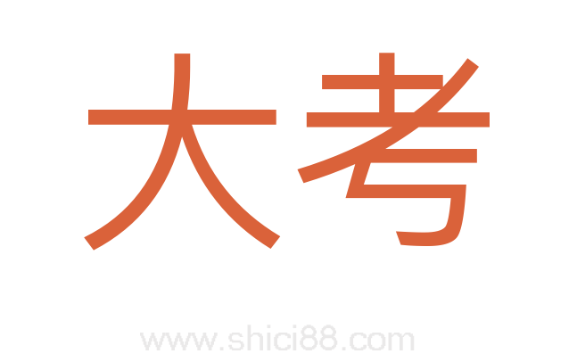 大考