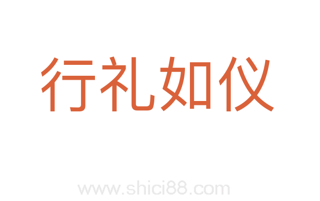 行礼如仪