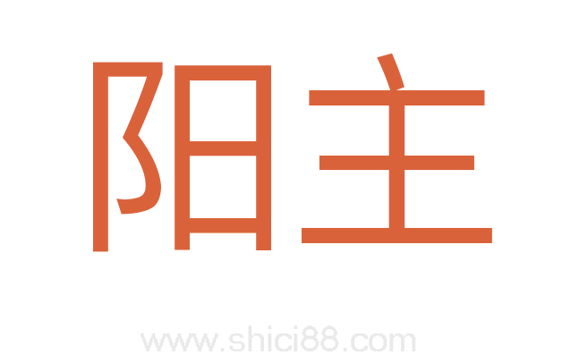 阳主