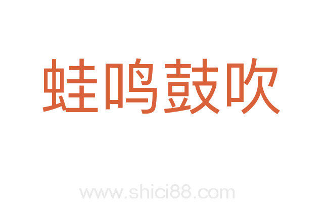 蛙鸣鼓吹