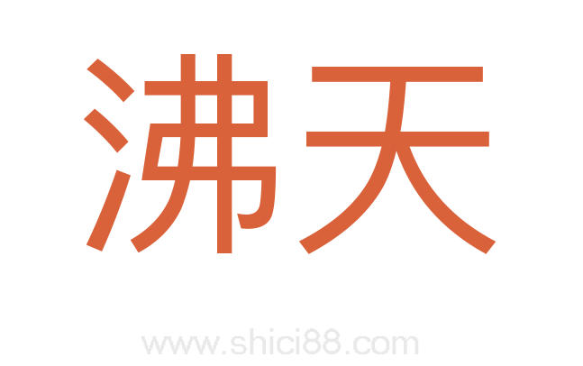 沸天