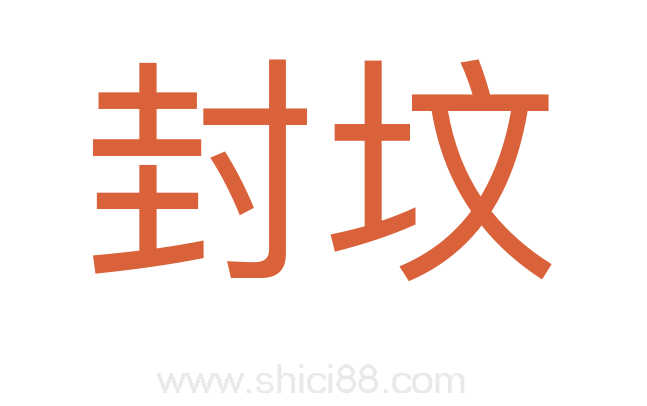 封坟