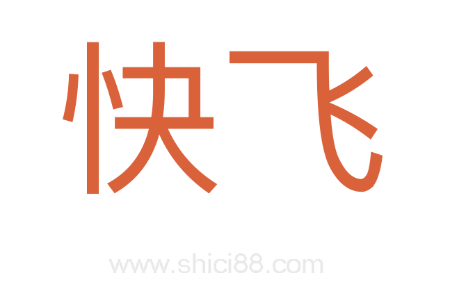 快飞
