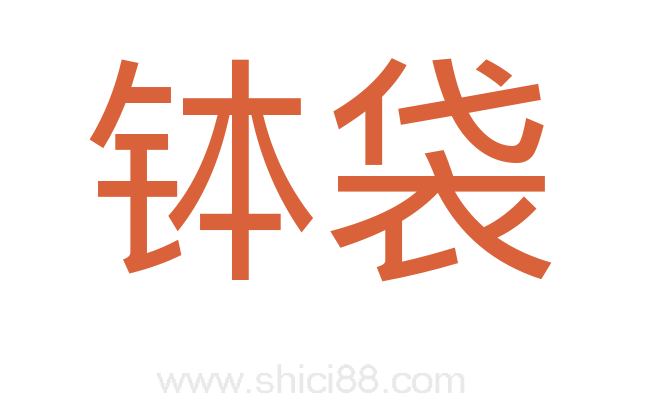 钵袋