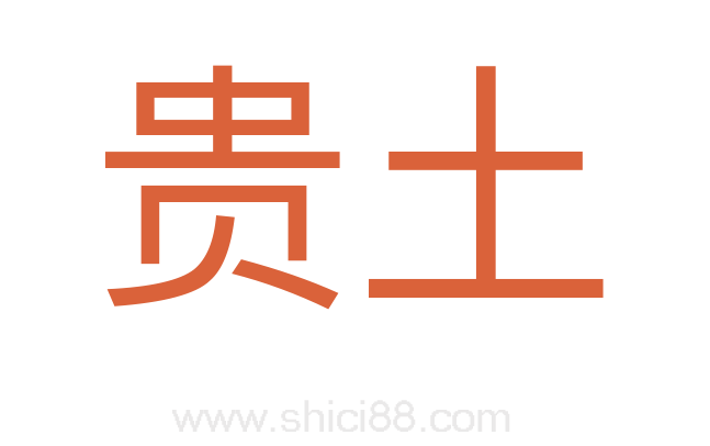 贵土