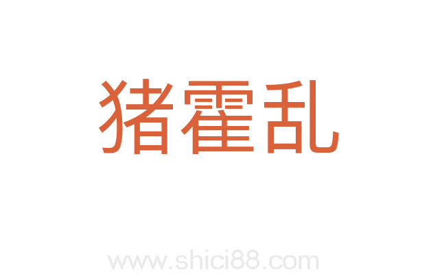 猪霍乱