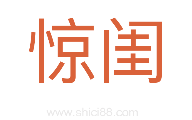 惊闺