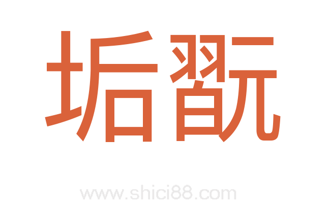 垢翫