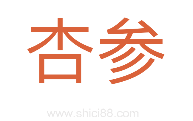 杏参