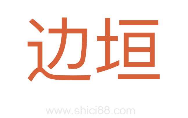 边垣