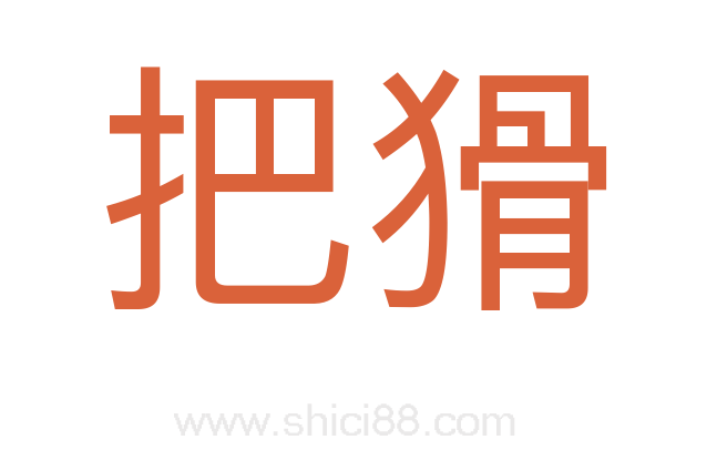 把猾