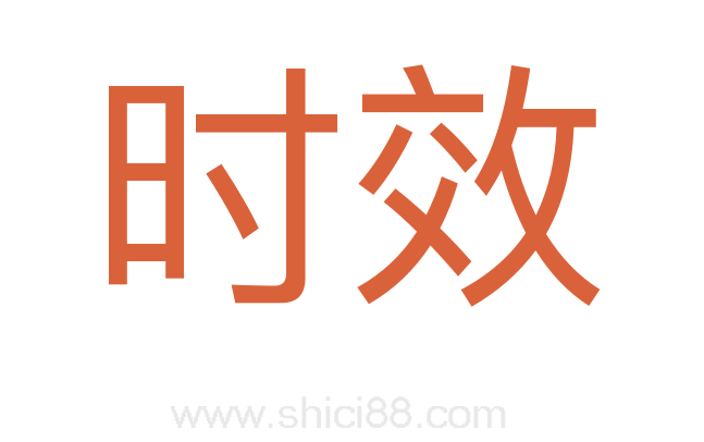 时效