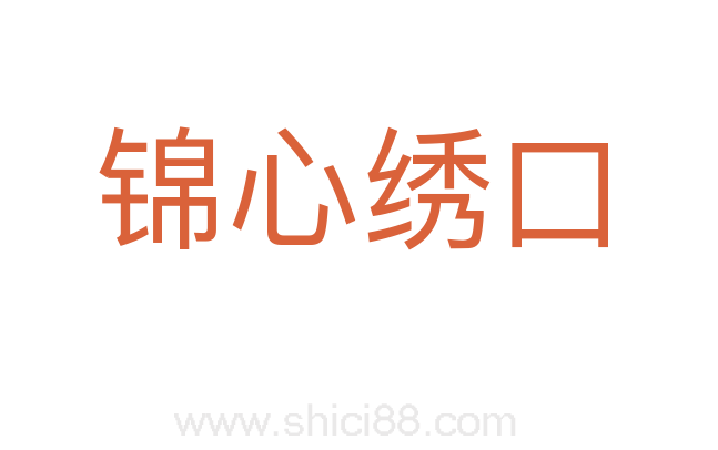 锦心绣口