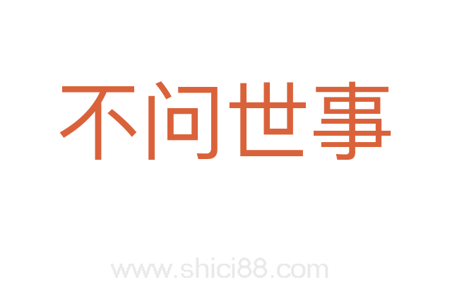 不问世事