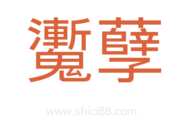 魙孽