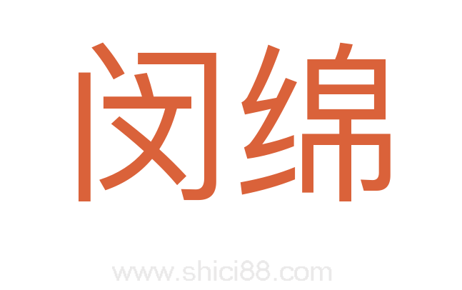 闵绵