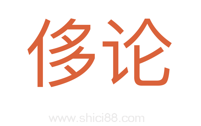 侈论