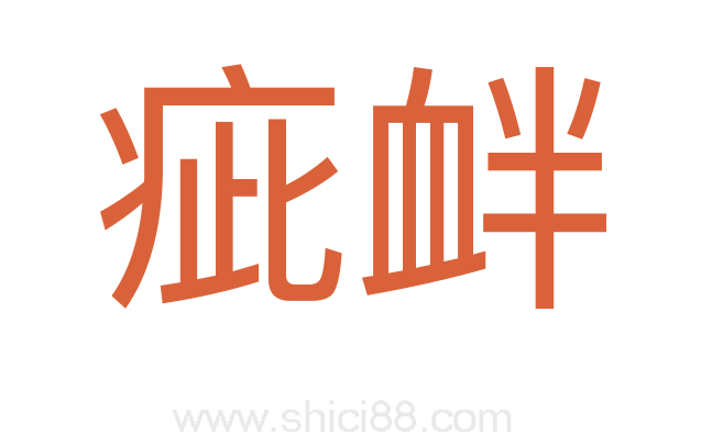 疵衅